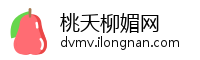 桃夭柳媚网